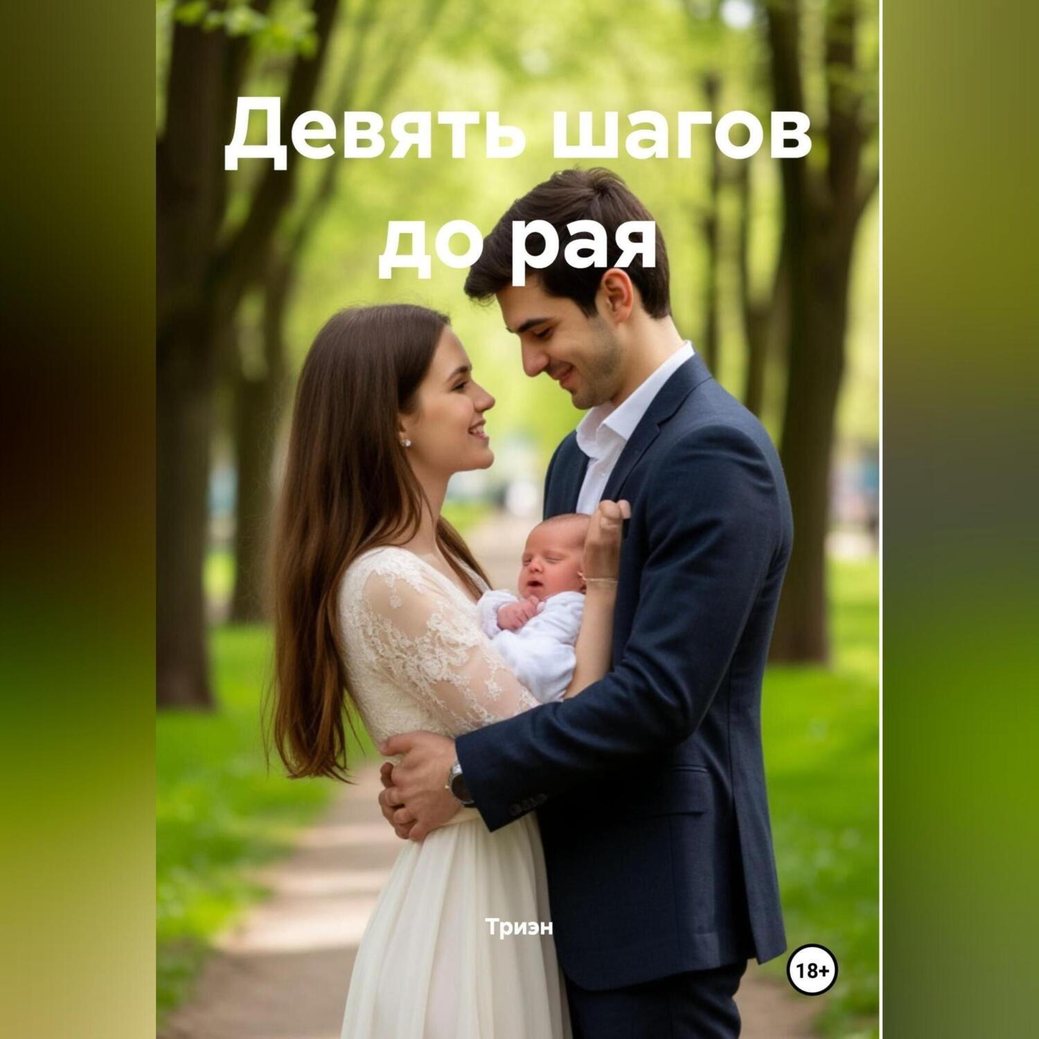 Обложка книги «Девять шагов до рая»