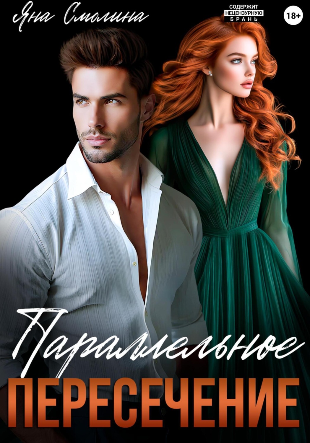 Обложка книги «Параллельное пересечение»
