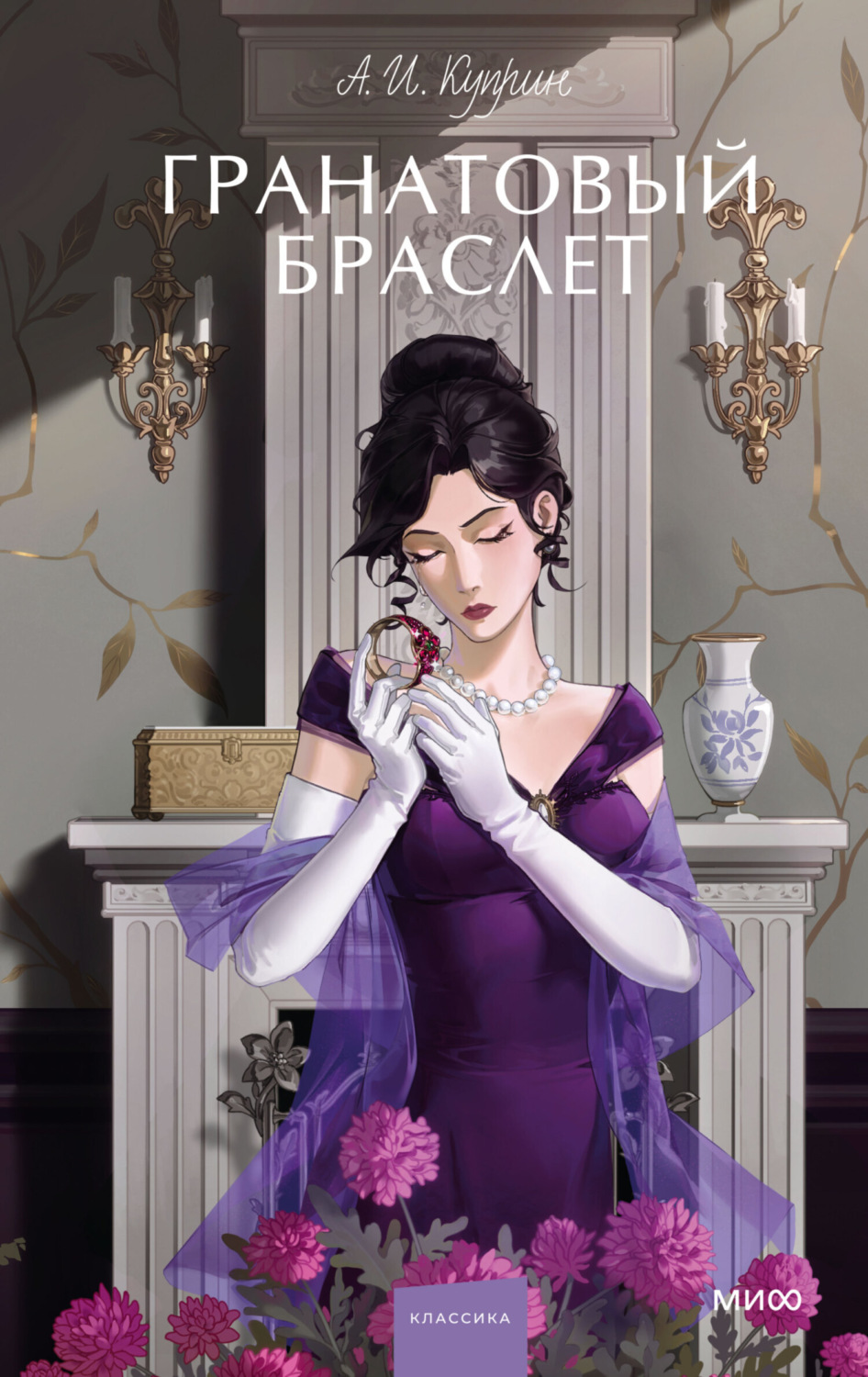 Обложка книги «Гранатовый браслет»