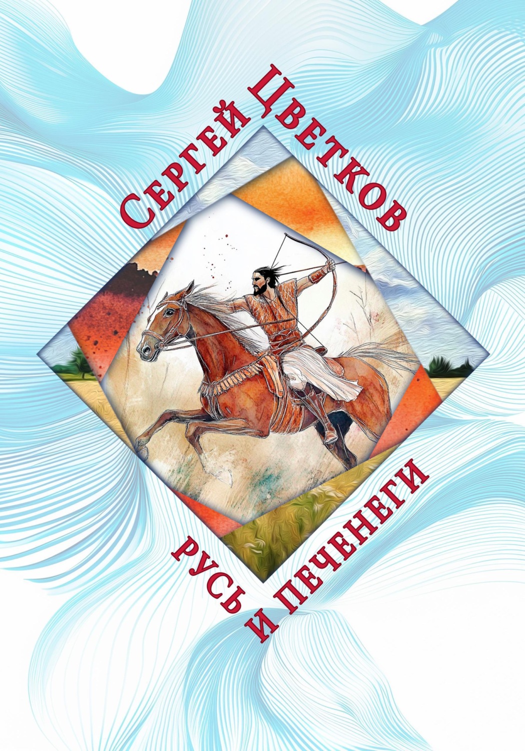 Обложка книги «Русь и печенеги»