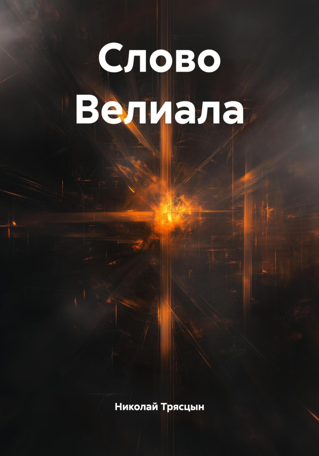 Обложка книги «Слово Велиала»