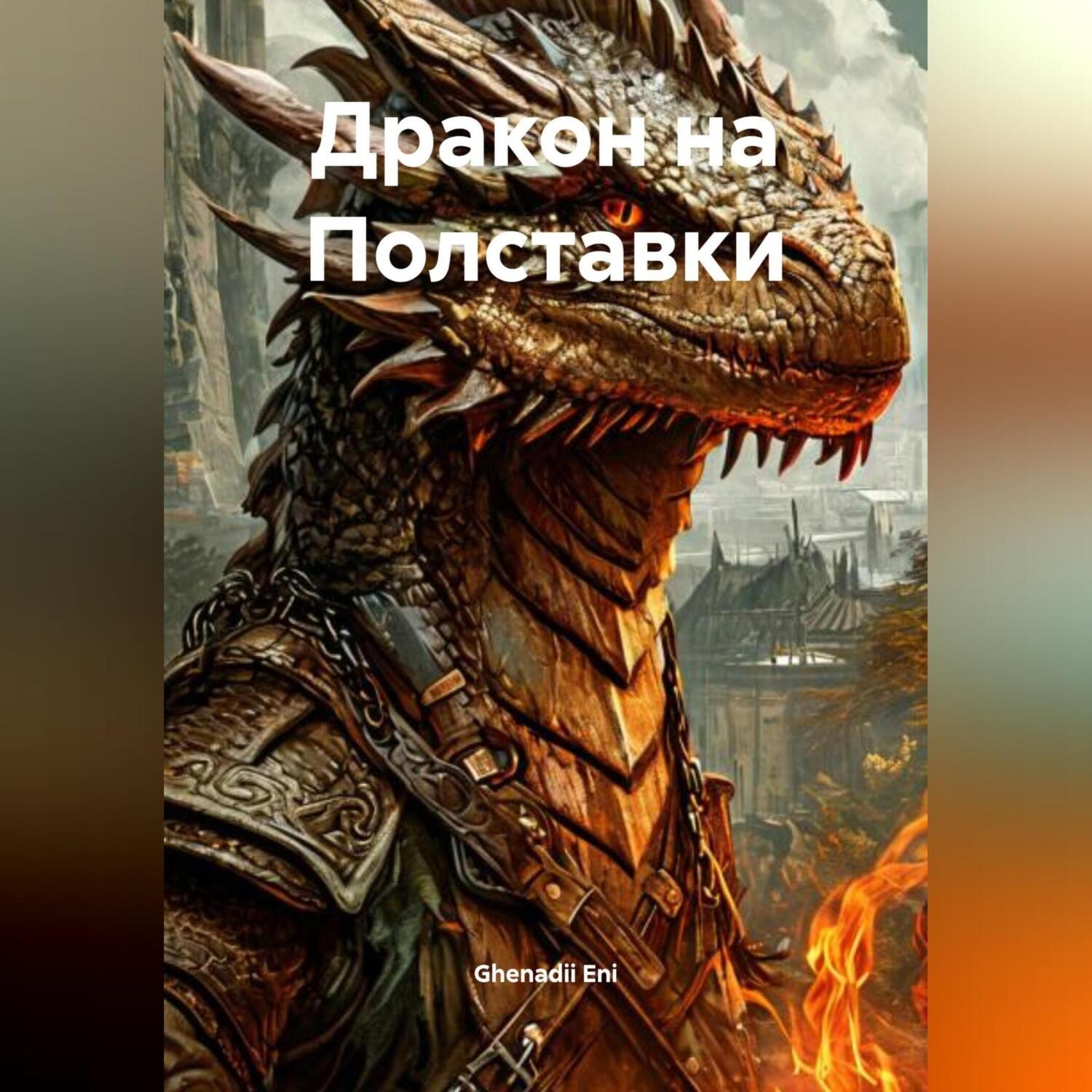 Обложка книги «Дракон на Полставки»