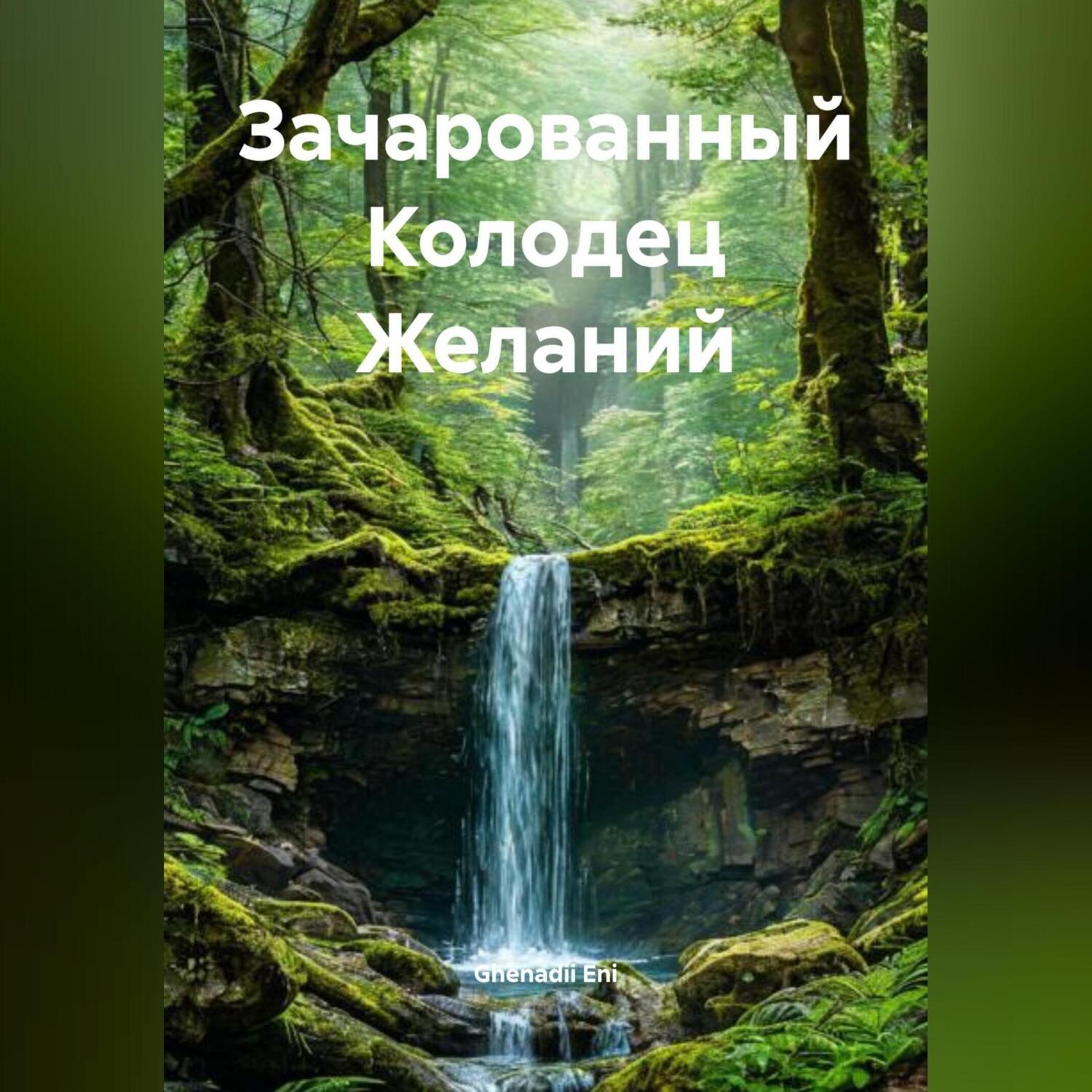 Обложка книги «Зачарованный Колодец Желаний»