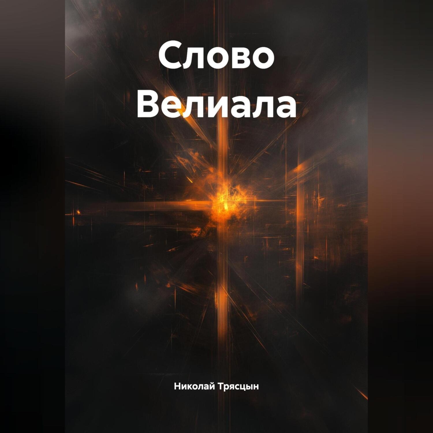 Обложка книги «Слово Велиала»
