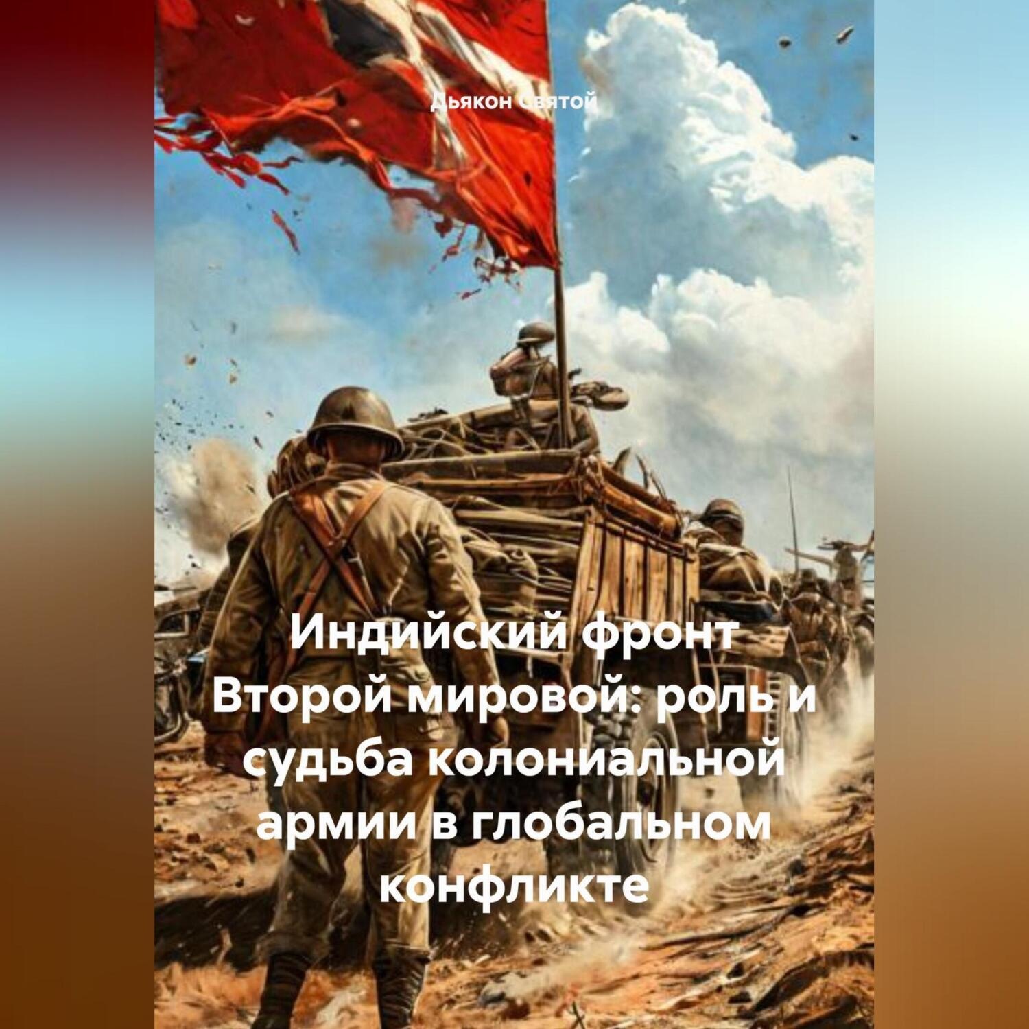 Обложка книги «Индийский фронт Второй мировой: роль и судьба колониальной армии в глобальном конфликте»