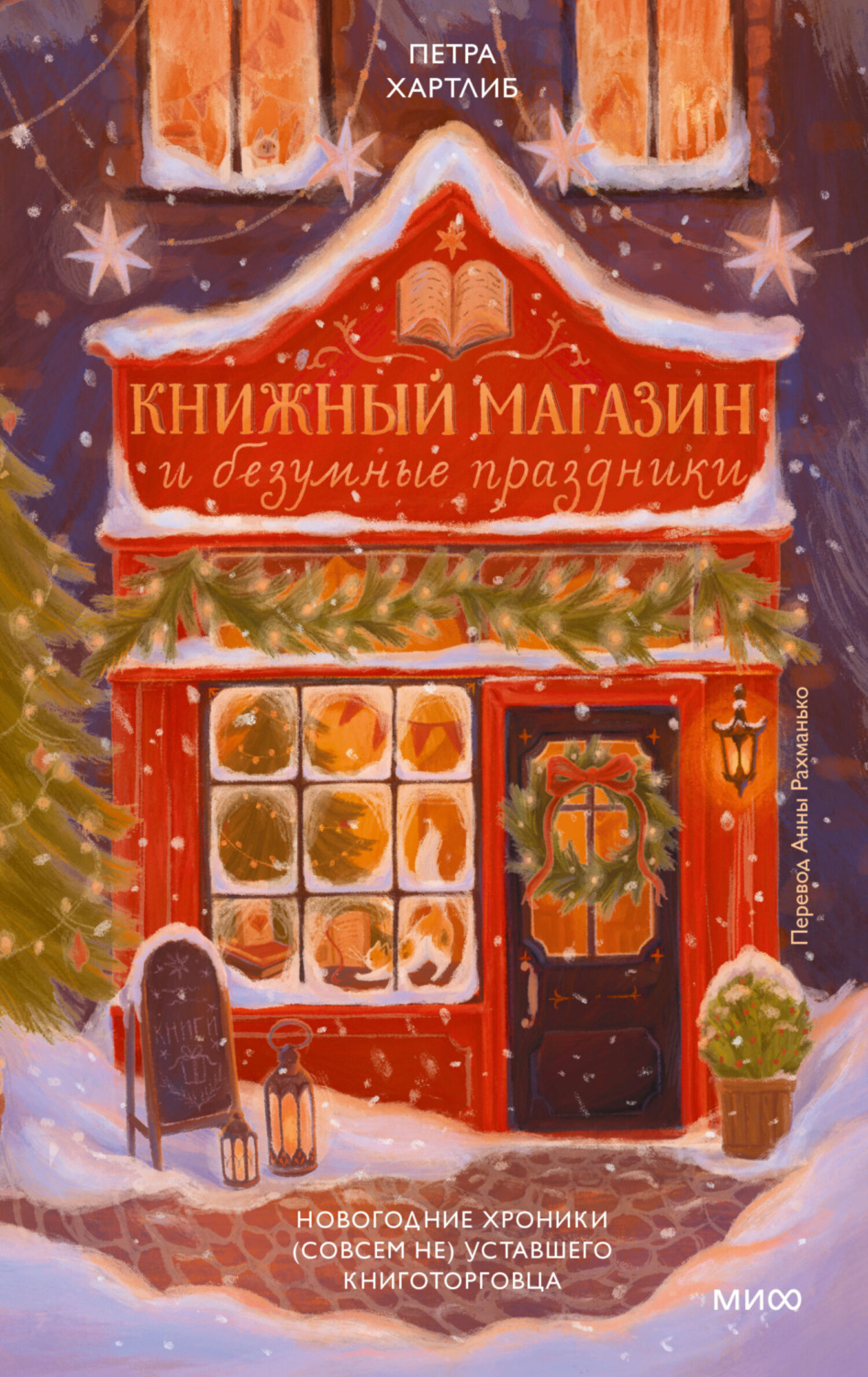 Обложка книги «Книжный магазин и безумные праздники. Новогодние хроники (совсем не) уставшего книготорговца»