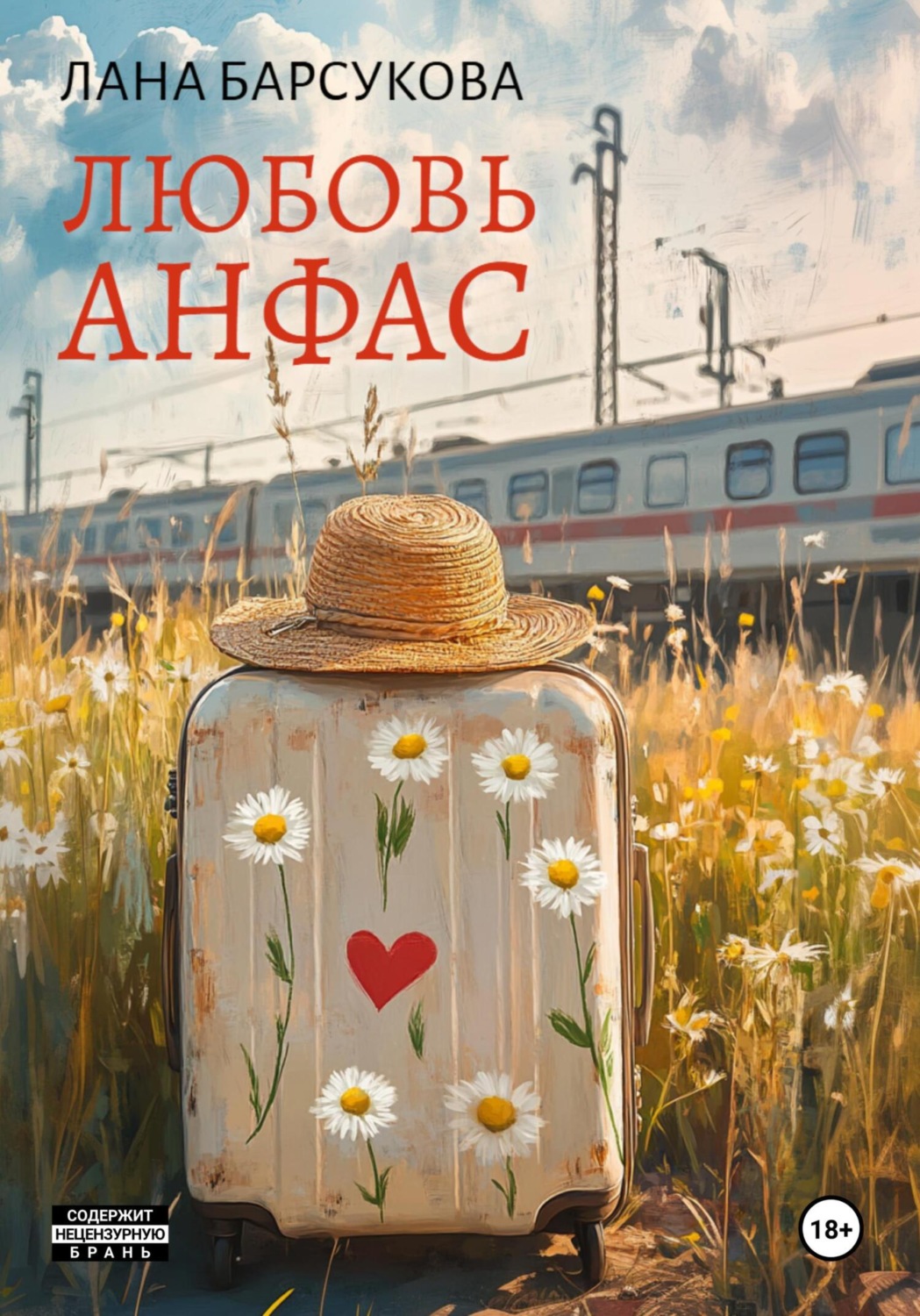 Обложка книги «Любовь анфас»