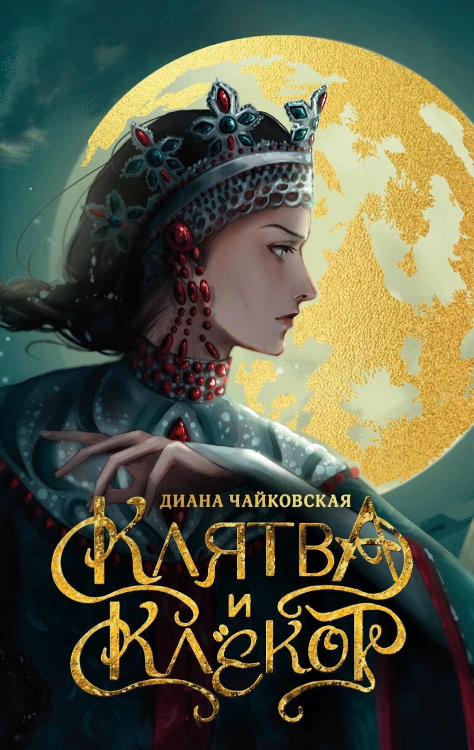 Обложка книги «Клятва и клёкот»