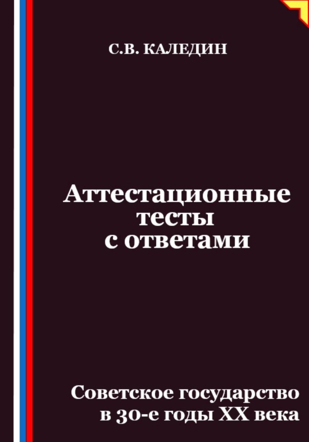 Обложка книги «Аттестационные тесты с ответами. Советское государство в 30-е годы ХХ века»
