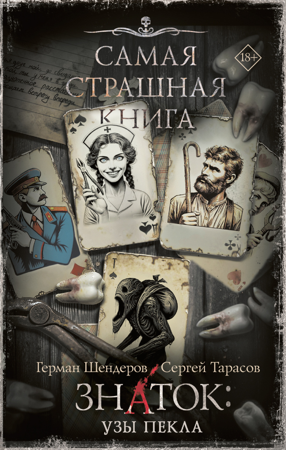 Обложка книги «Знаток: Узы Пекла»