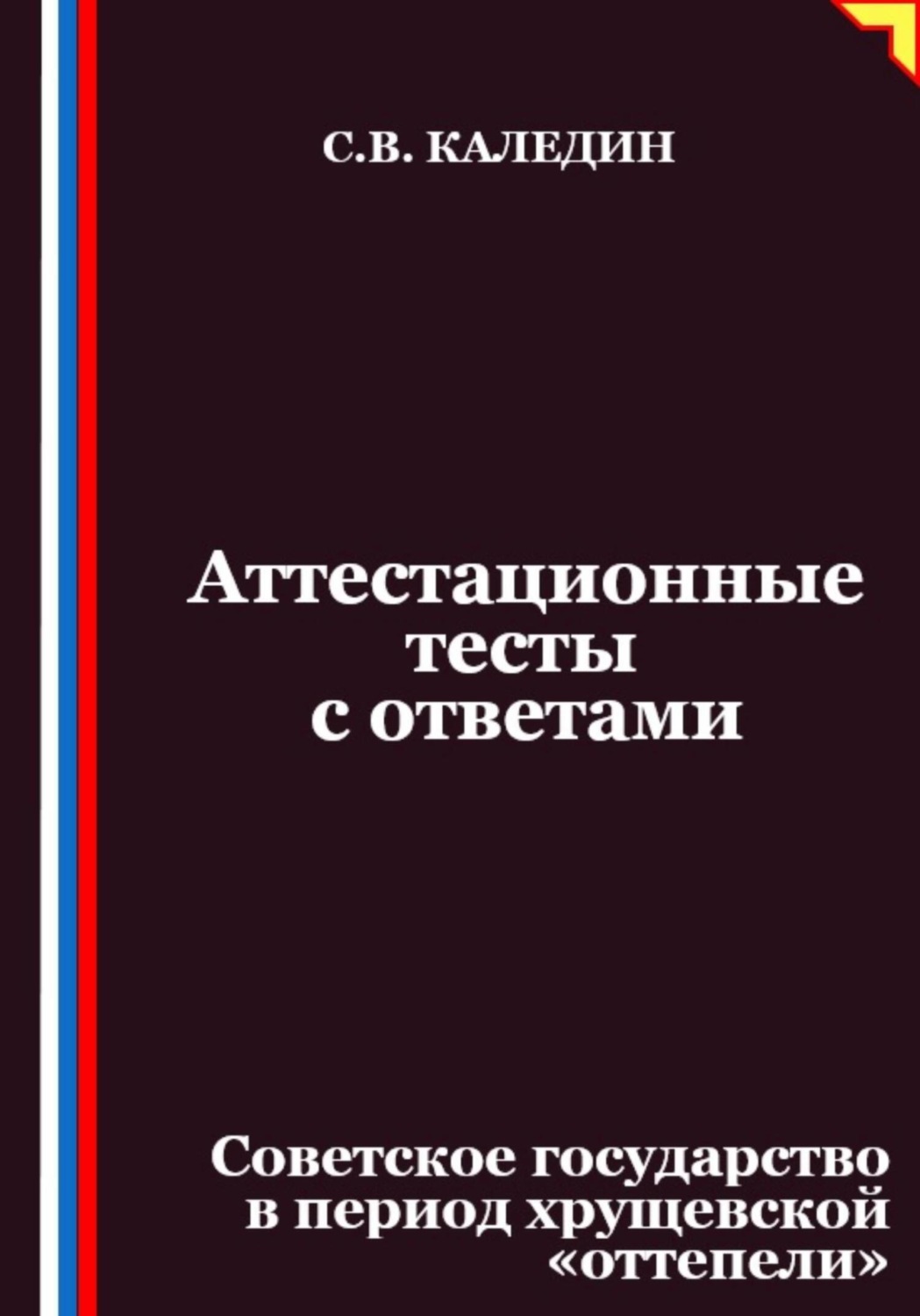 Обложка книги «Аттестационные тесты с ответами. Советское государство в период хрущевской «оттепели»»