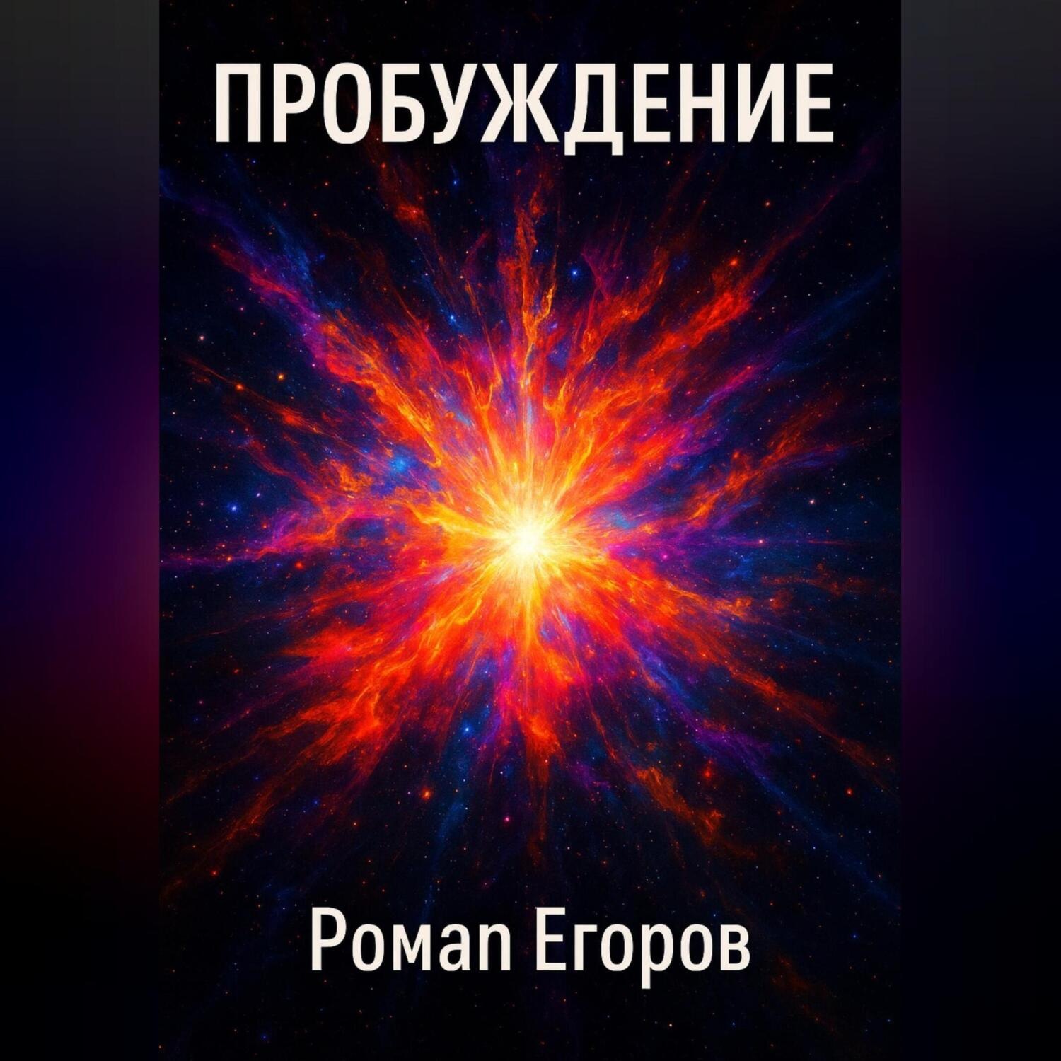 Обложка книги «Пробуждение»