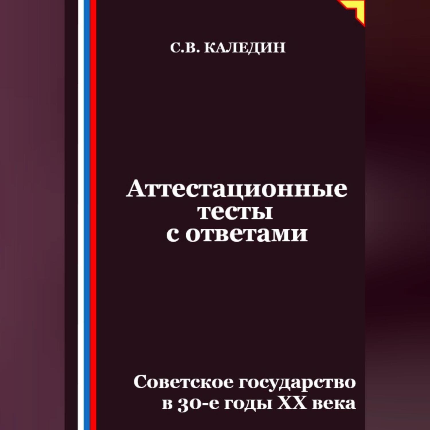 Обложка книги «Аттестационные тесты с ответами. Советское государство в 30-е годы ХХ века»