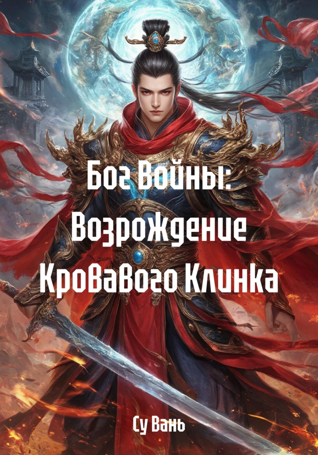 Обложка книги «Бог Войны: Возрождение Кровавого Клинка»