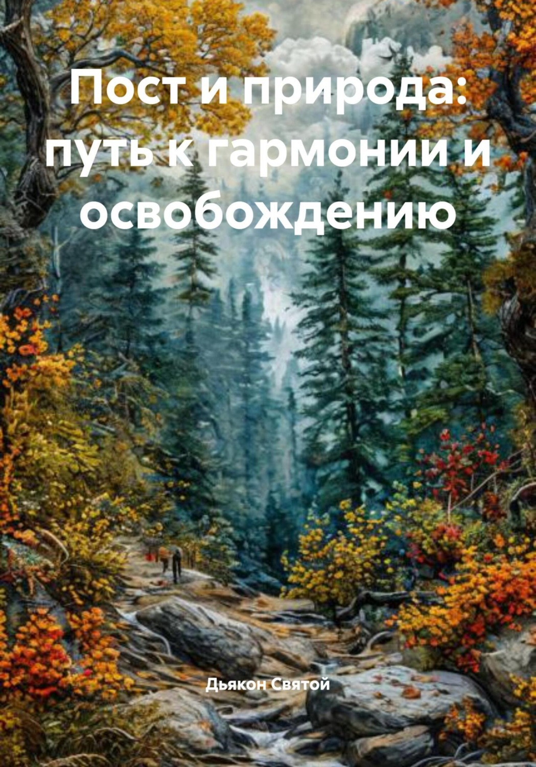 Обложка книги «Пост и природа: путь к гармонии и освобождению»