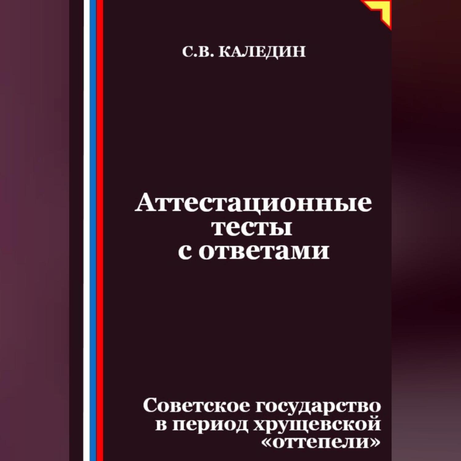 Обложка книги «Аттестационные тесты с ответами. Советское государство в период хрущевской «оттепели»»