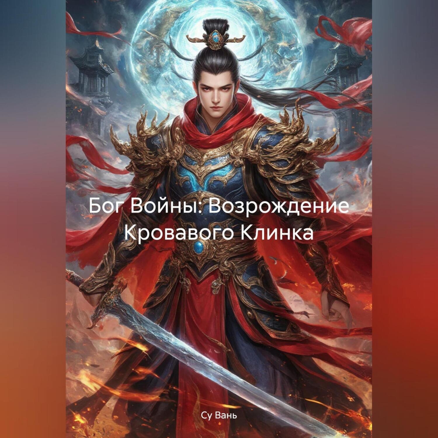 Обложка книги «Бог Войны: Возрождение Кровавого Клинка»