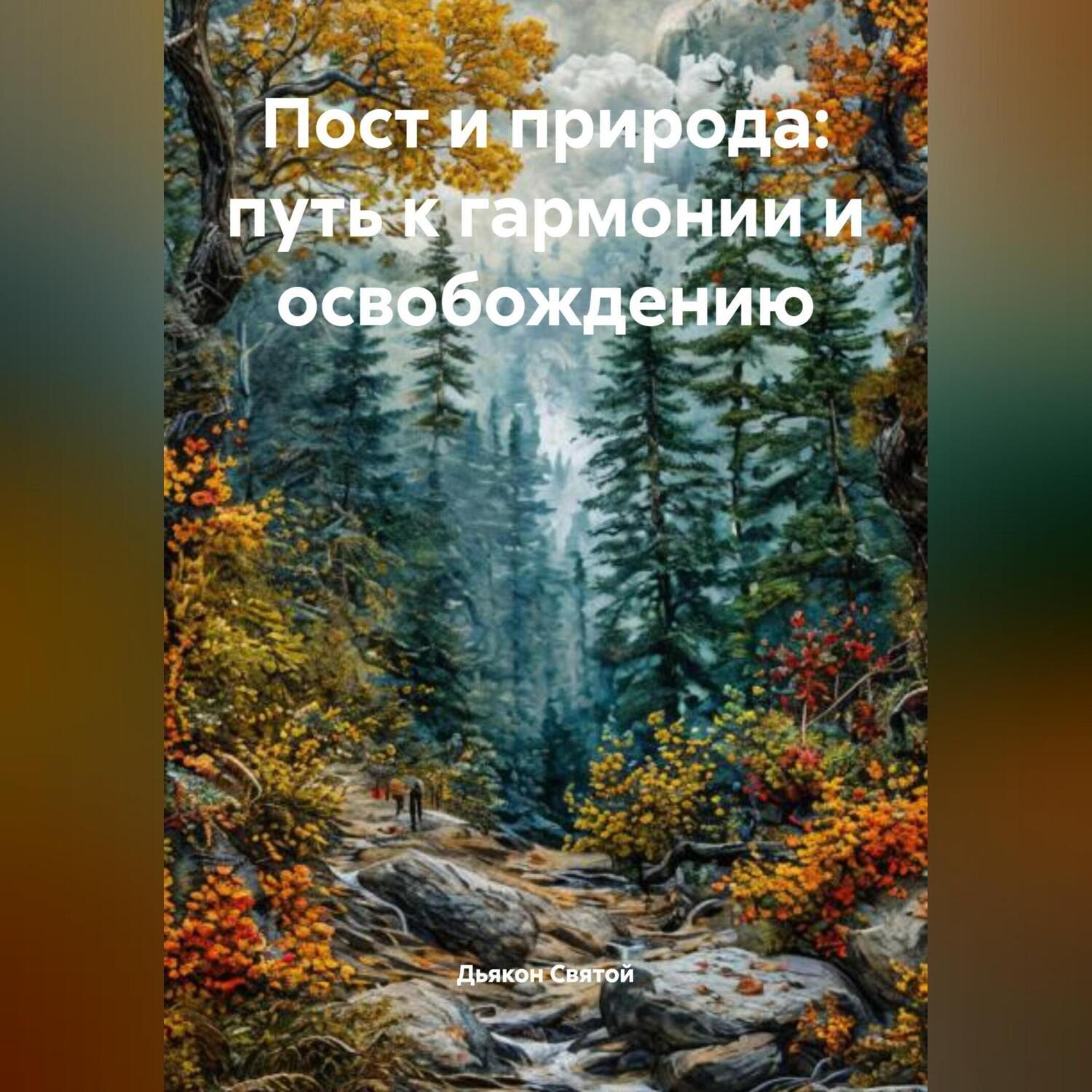 Обложка книги ««Пост и природа: путь к гармонии и освобождению»»