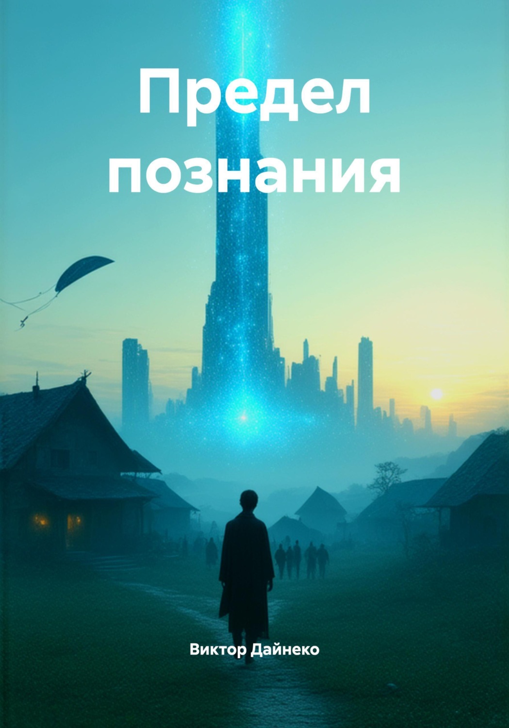 Обложка книги «Предел познания»
