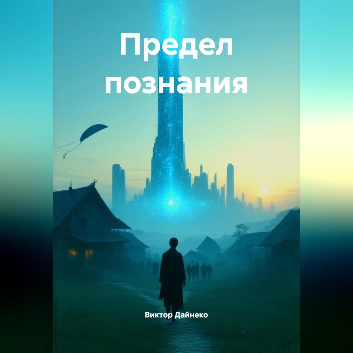Обложка книги «Предел познания»
