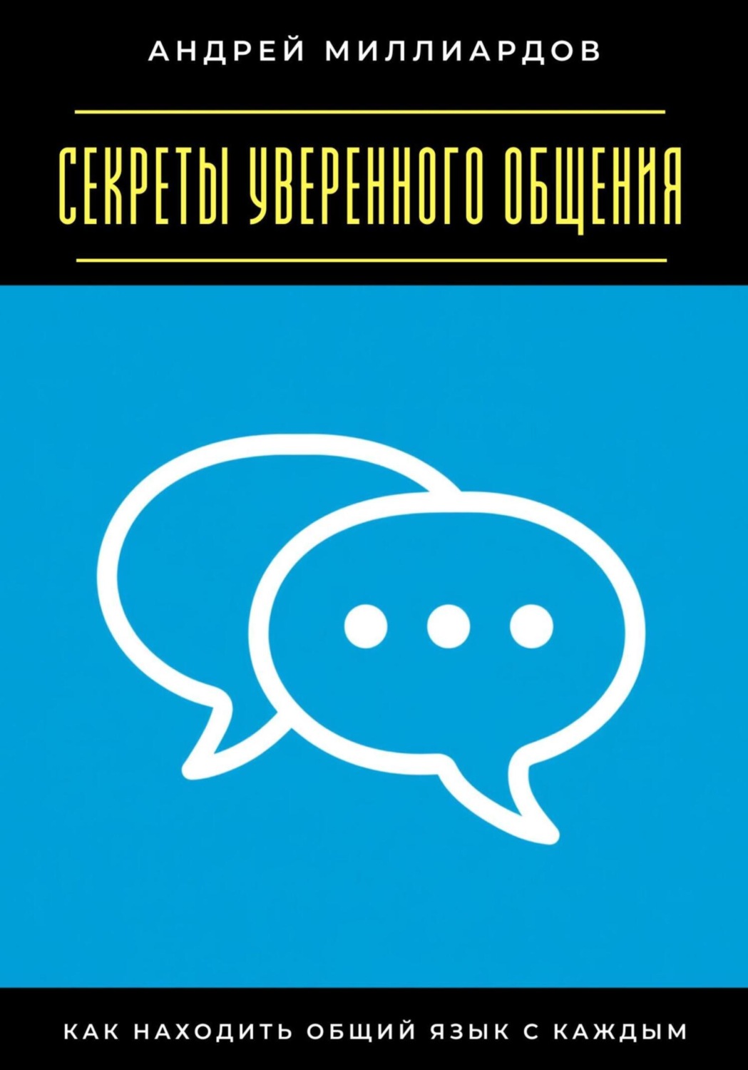 Обложка книги «Секреты уверенного общения. Как находить общий язык с каждым»