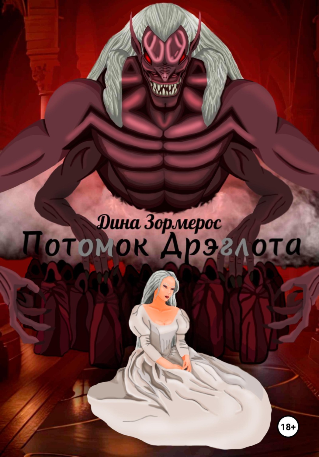 Обложка книги «Потомок Дрэглота»