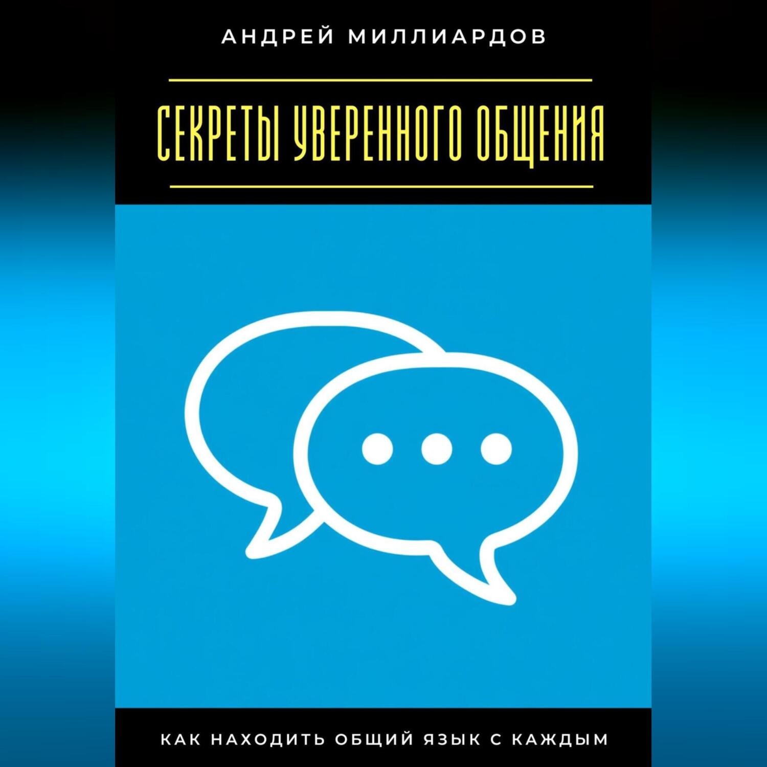 Обложка книги «Секреты уверенного общения. Как находить общий язык с каждым»