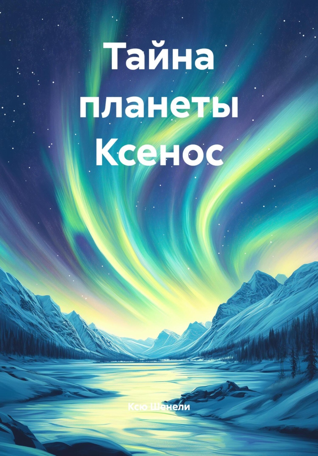 Обложка книги «Тайна планеты Ксенос»