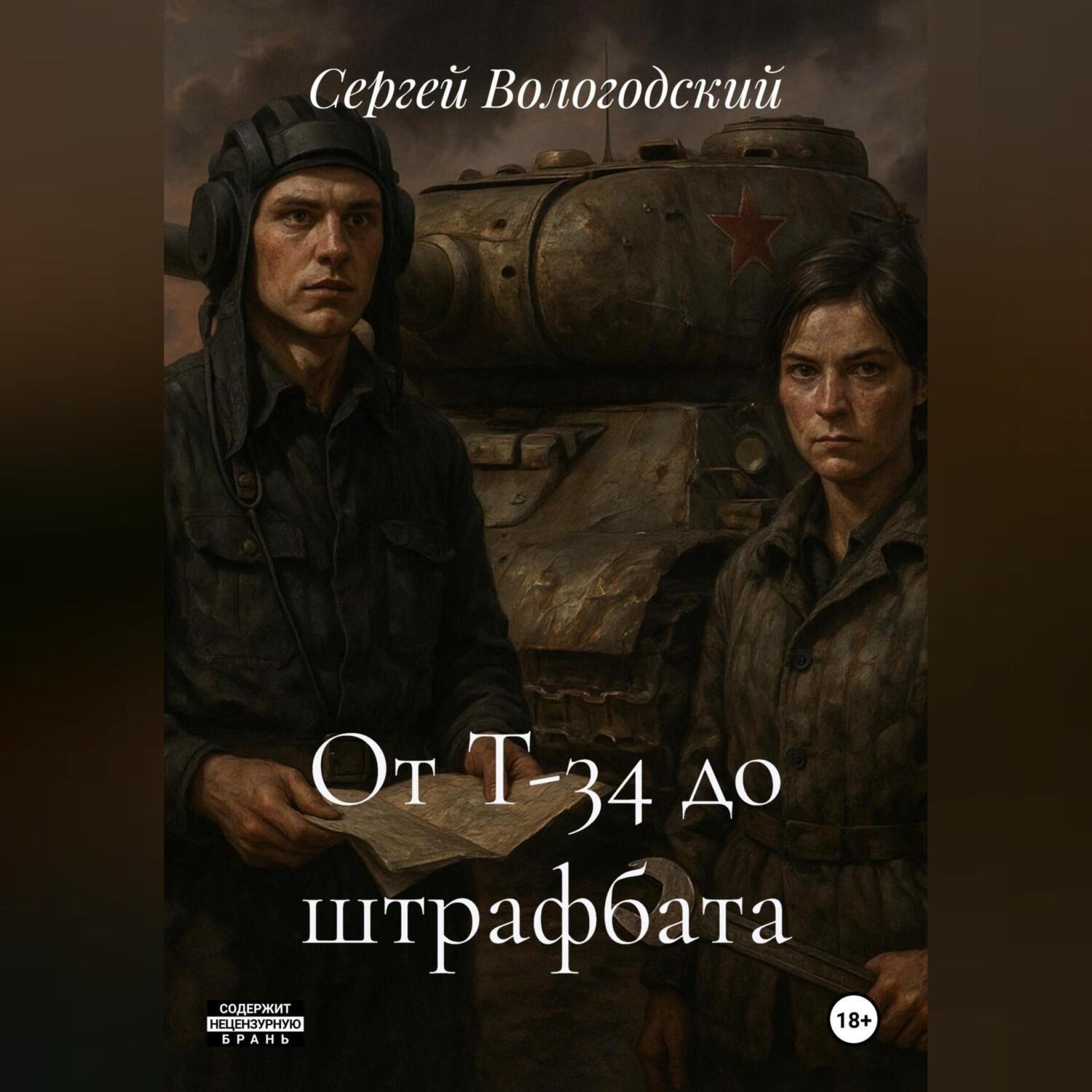 Обложка книги «От Т-34 до штрафбата»