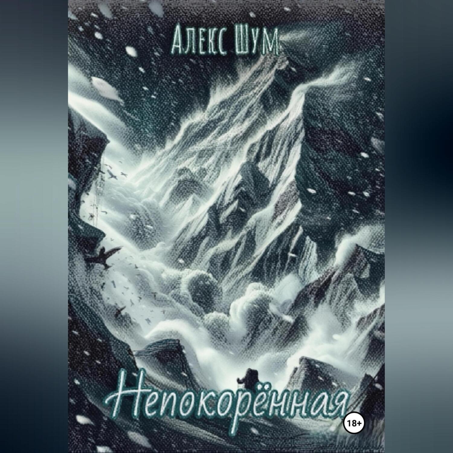 Обложка книги «Непокорённая»