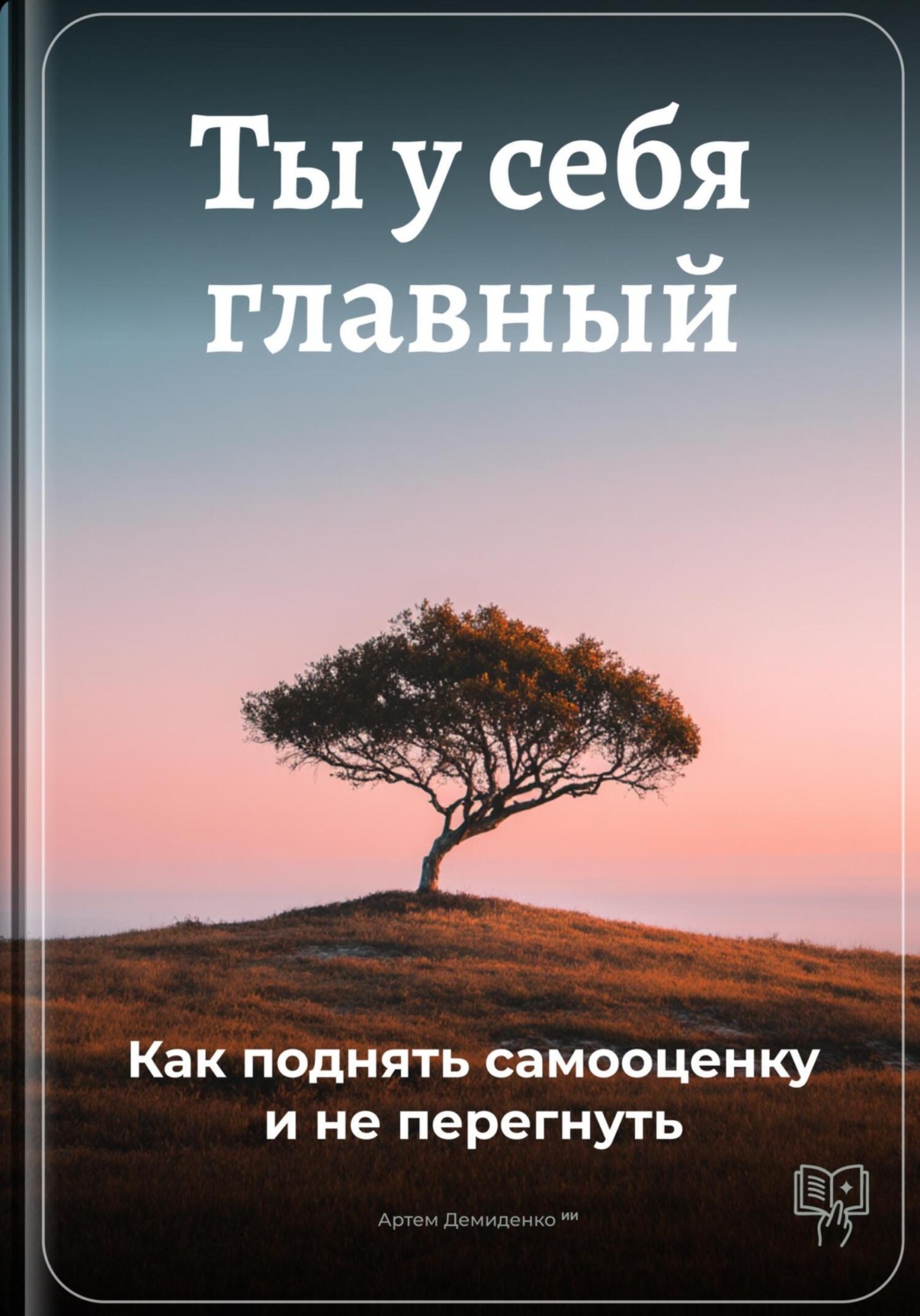 Обложка книги «Ты у себя главный: Как поднять самооценку и не перегнуть»