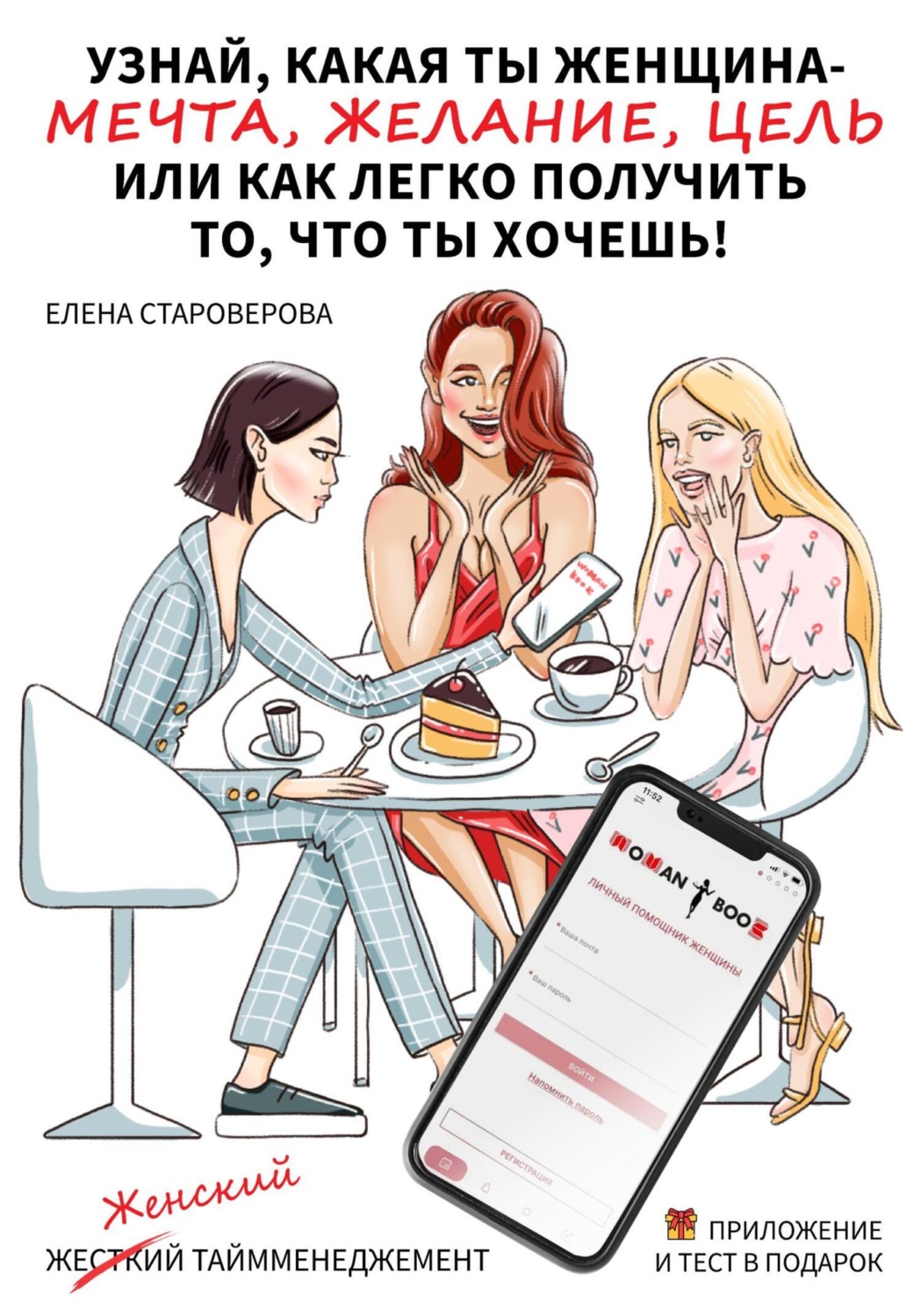Обложка книги «Узнай какая ты женщина – Мечта, Желание или Цель, или как легко получить то, что ты хочешь. Книга-практикум»