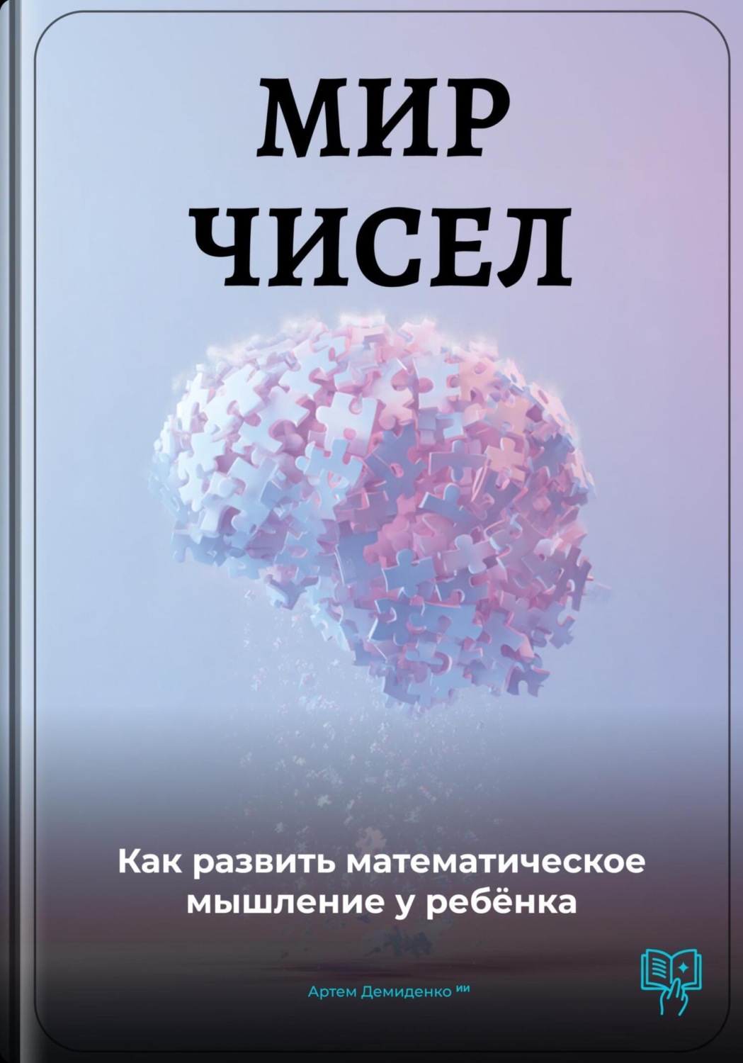 Обложка книги «Мир чисел: Как развить математическое мышление у ребёнка»
