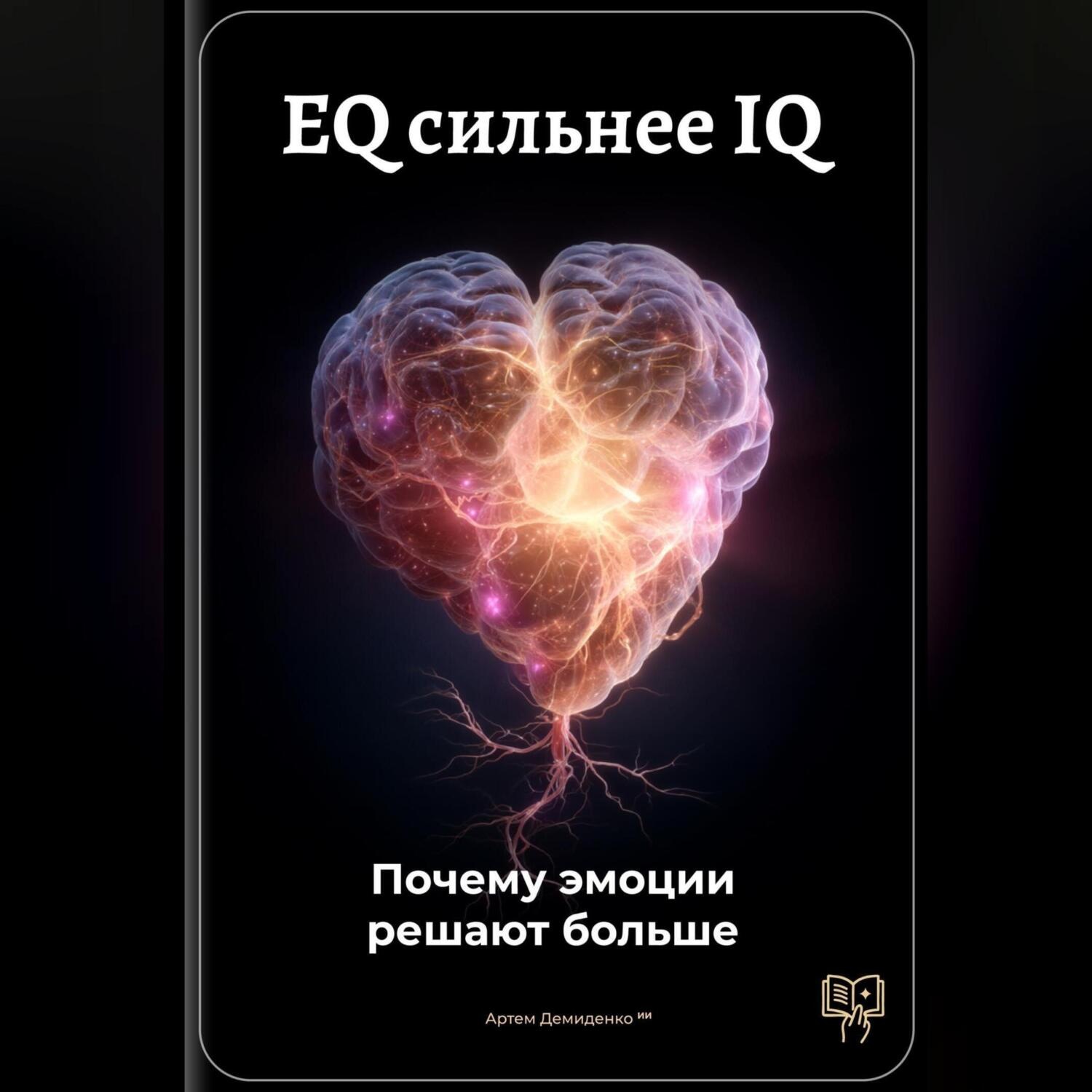 Обложка книги «EQ сильнее IQ: Почему эмоции решают больше»