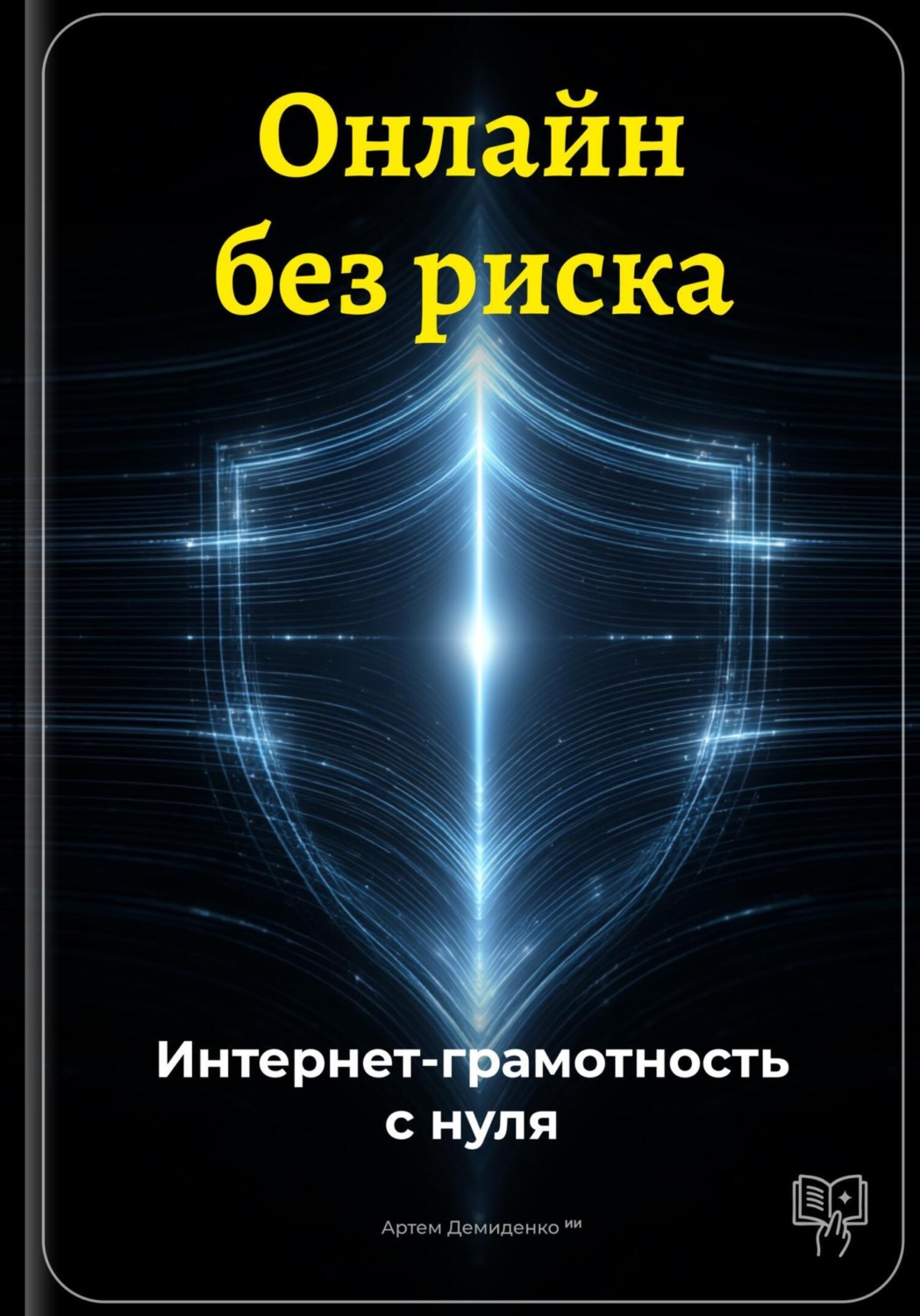 Обложка книги «Онлайн без риска: Интернет-грамотность с нуля»