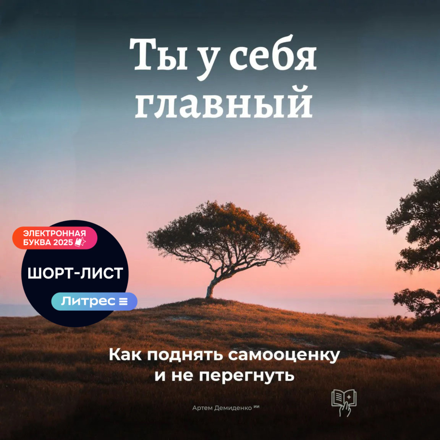 Обложка книги «Ты у себя главный: Как поднять самооценку и не перегнуть»