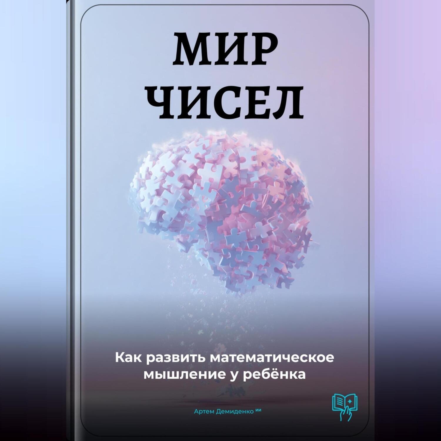 Обложка книги «Мир чисел: Как развить математическое мышление у ребёнка»