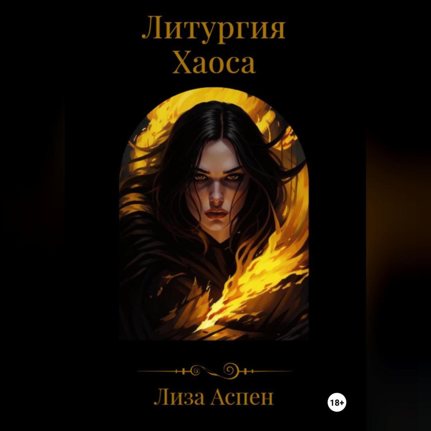 Обложка книги «Литургия Хаоса»