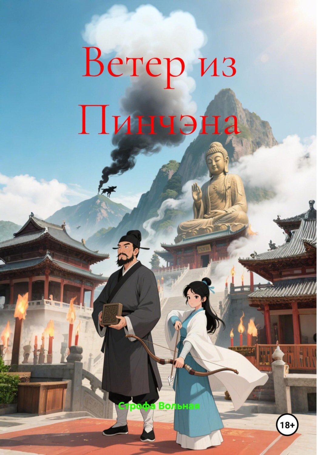 Обложка книги «Ветер из Пинчэна»