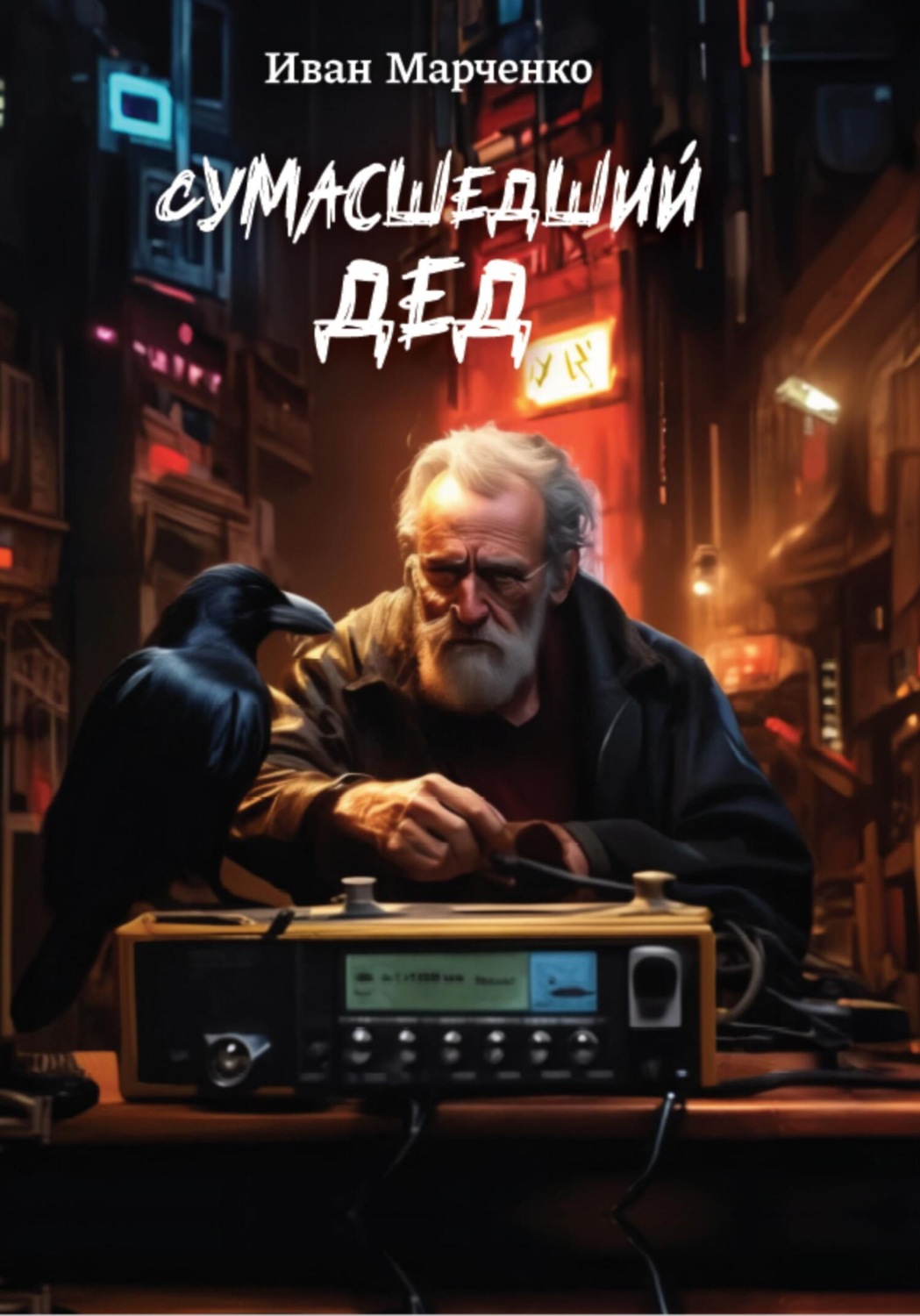 Обложка книги «Сумасшедший дед»