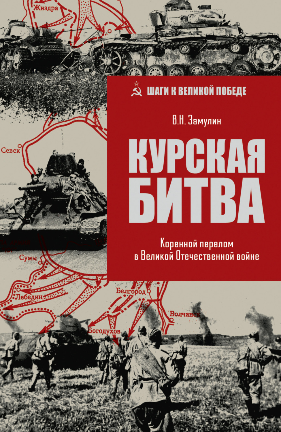 Обложка книги «Курская битва. Коренной перелом в Великой Отечественной войне»