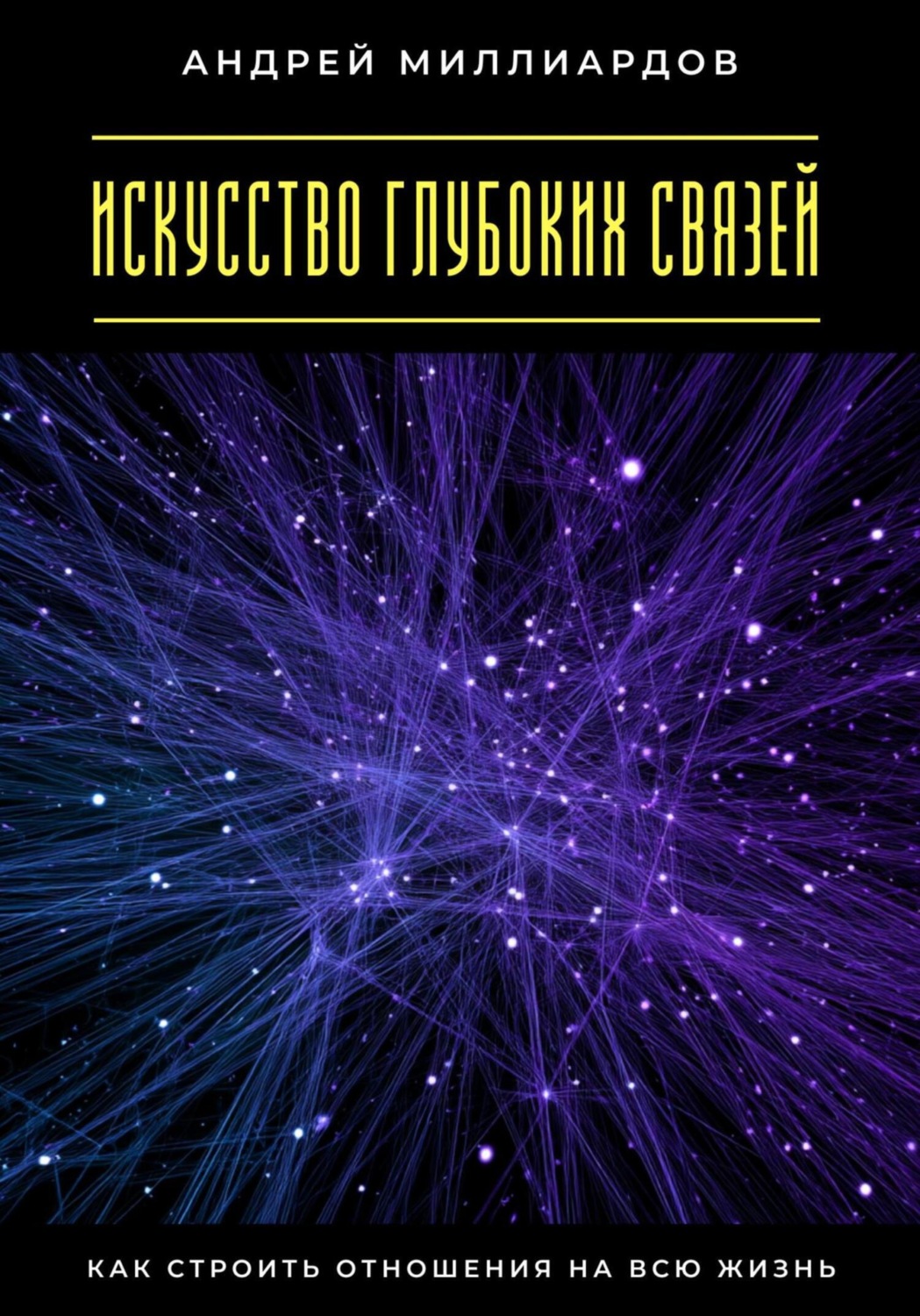 Обложка книги «Искусство глубоких связей. Как строить отношения на всю жизнь»