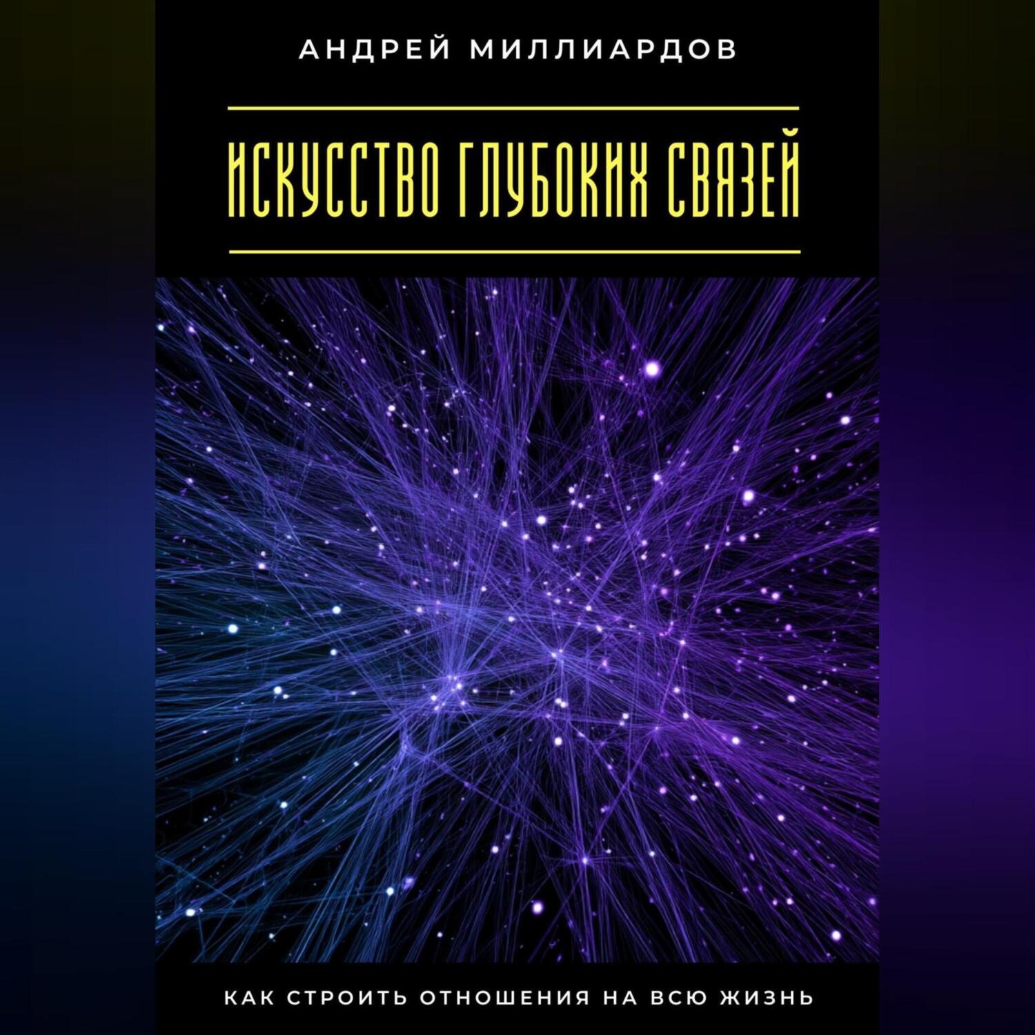 Обложка книги «Искусство глубоких связей. Как строить отношения на всю жизнь»