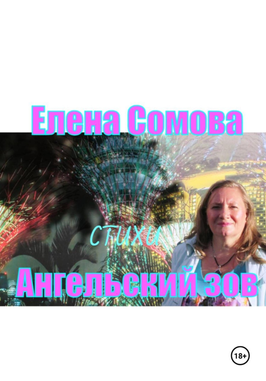 Обложка книги «Ангельский зов»