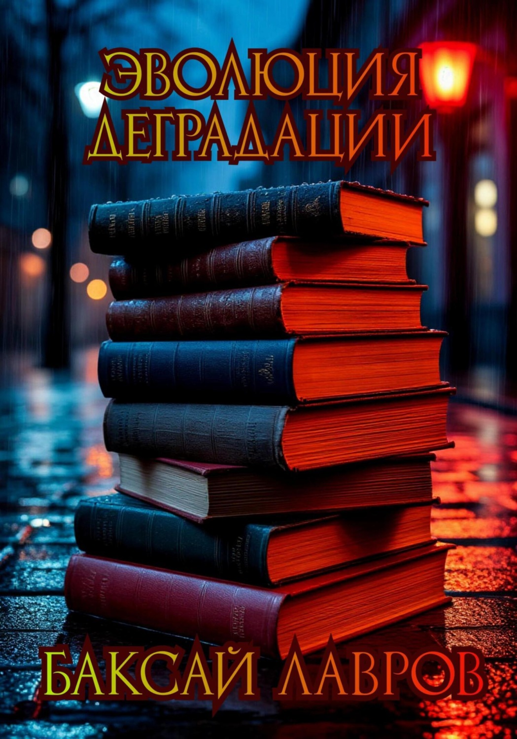 Обложка книги «Эволюция деградации»