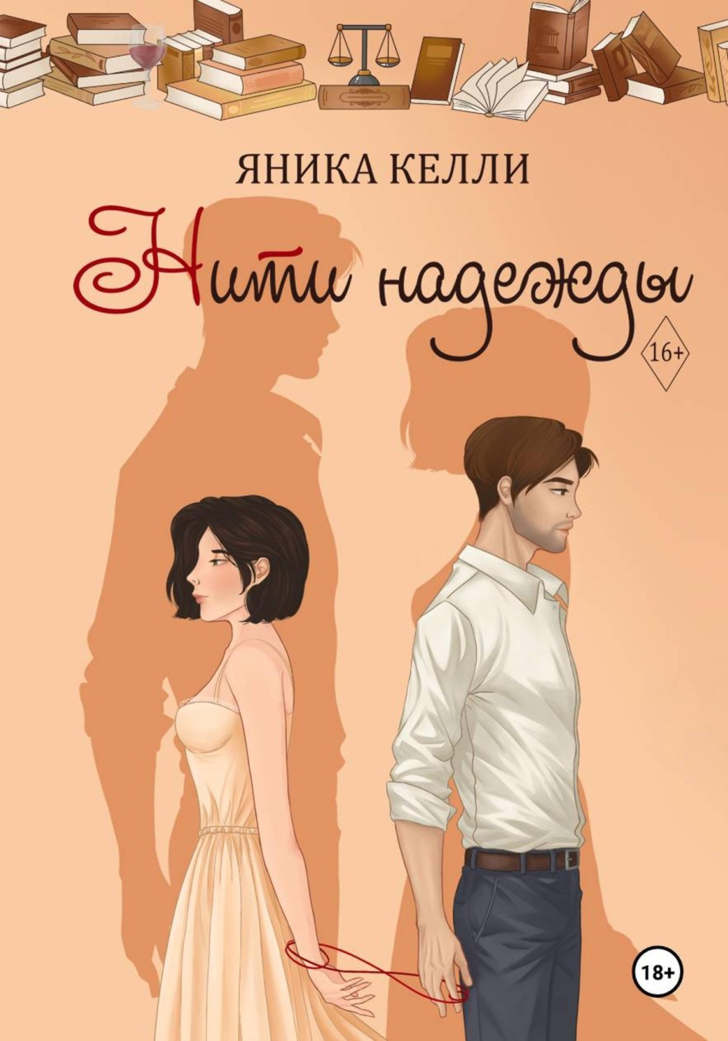Обложка книги «Нити надежды»