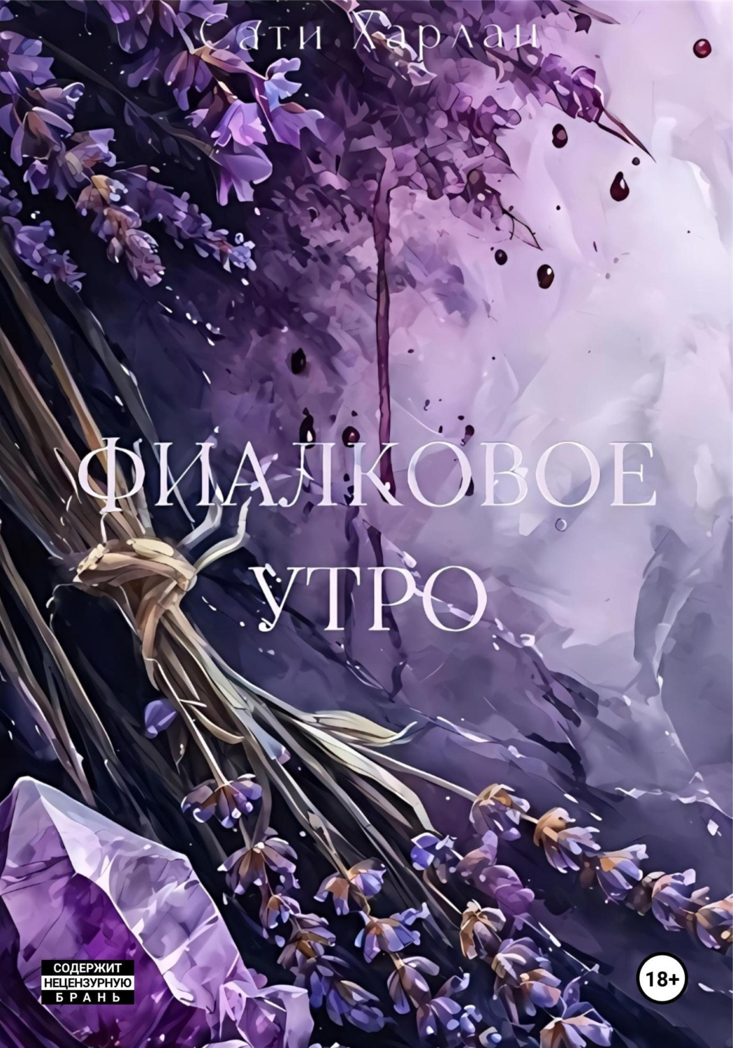 Обложка книги «Фиалковое утро»