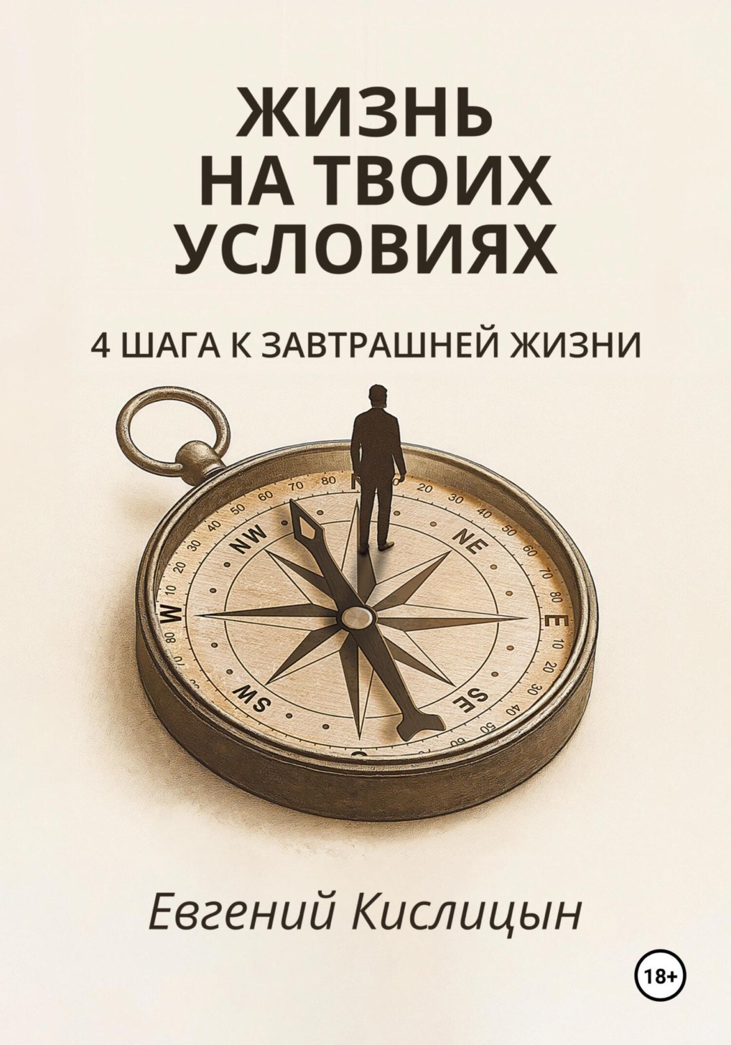 Обложка книги «Жизнь на твоих условиях. 4 шага к завтрашней жизни»