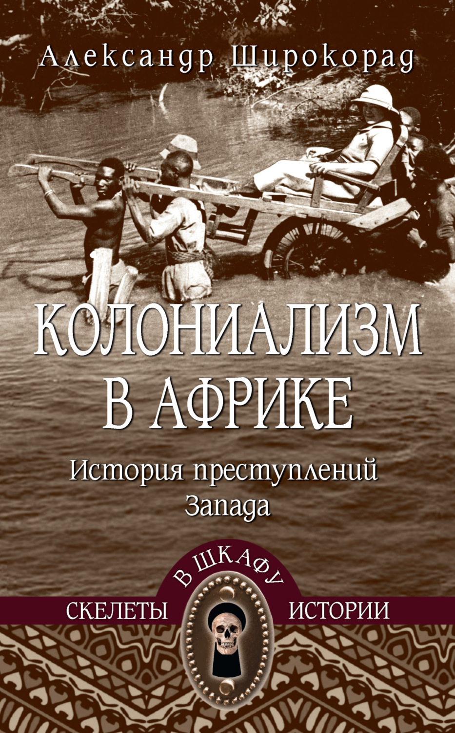 Обложка книги «Колониализм в Африке. История преступлений Запада»