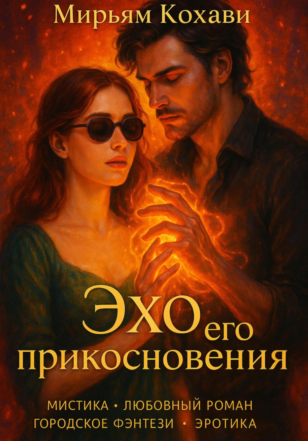 Обложка книги «Эхо его прикосновения»